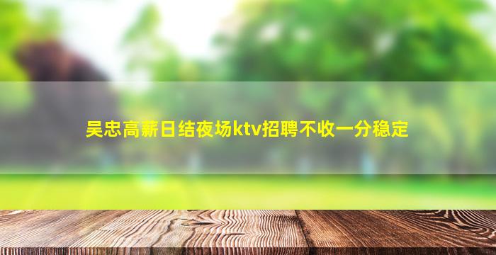 银川夜场招聘